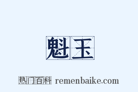 魁玉是什么意思的图片